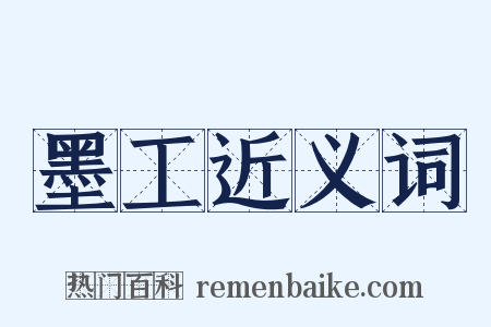 墨工近义词是什么意思的图片